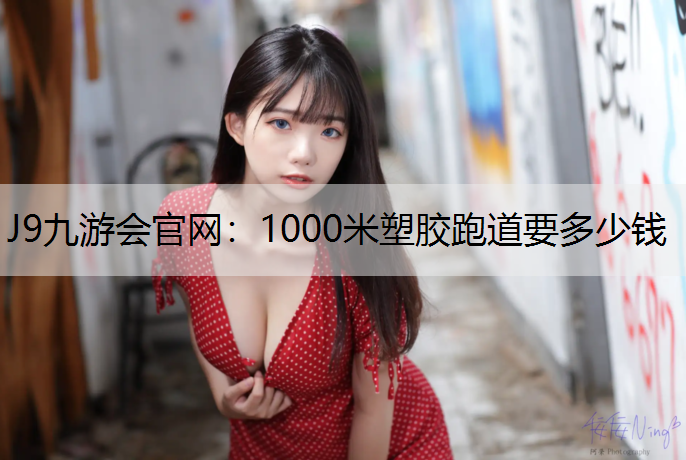 1000米塑胶跑道要多少钱