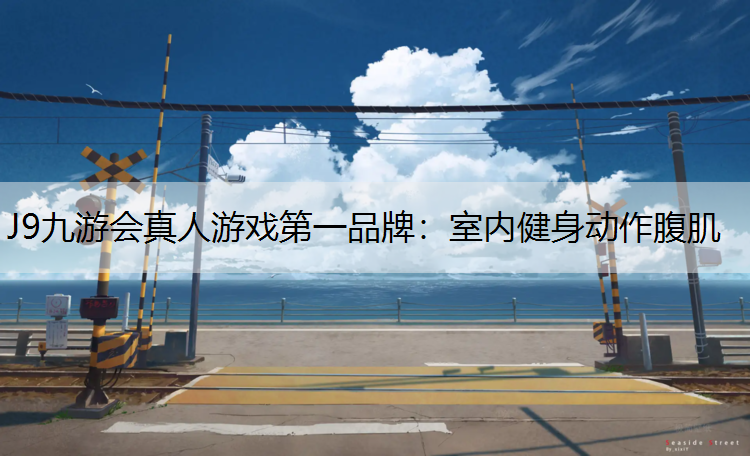 室内健身动作腹肌