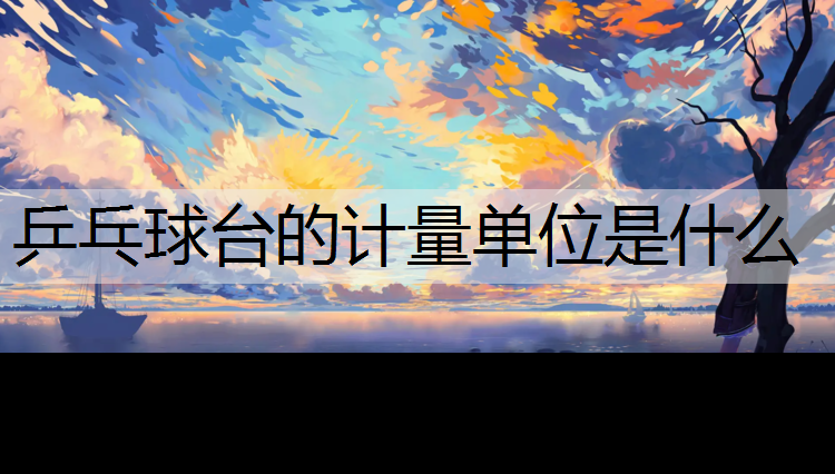 乒乓球台的计量单位是什么