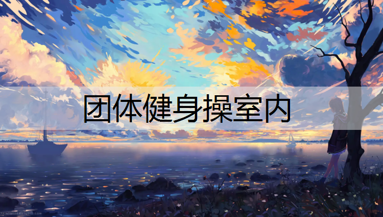 团体健身操室内