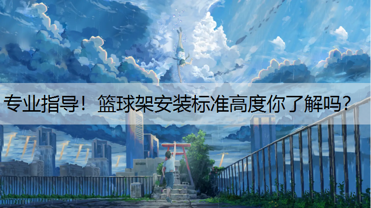专业指导！篮球架安装标准高度你了解吗？