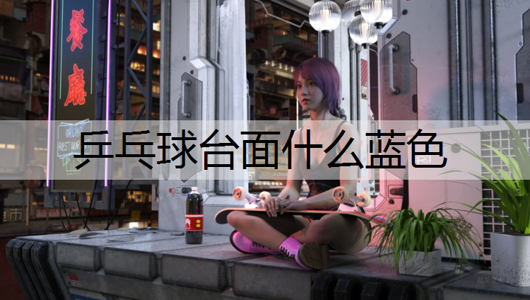 乒乓球台面什么蓝色