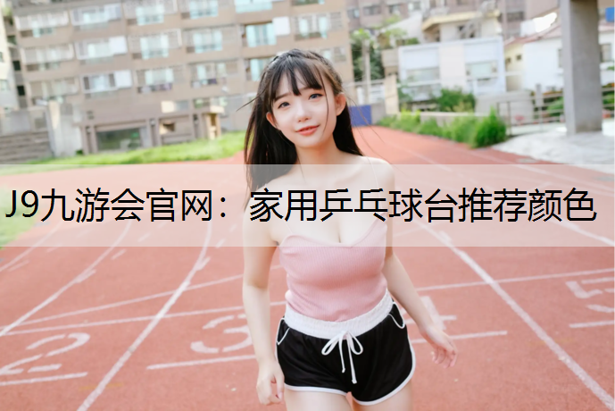 家用乒乓球台推荐颜色