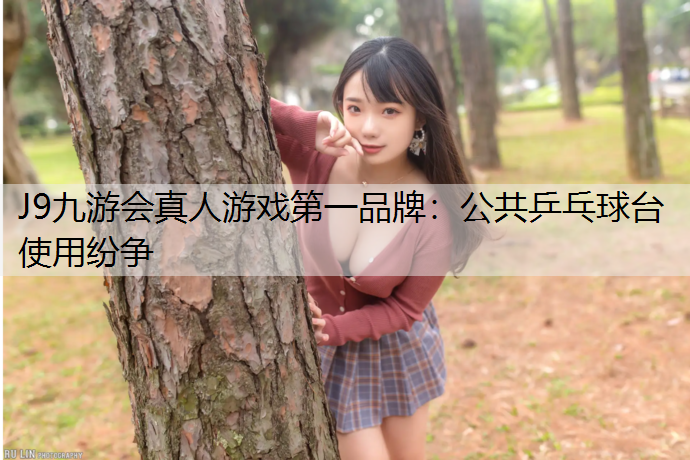 公共乒乓球台使用纷争