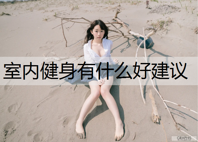 室内健身有什么好建议