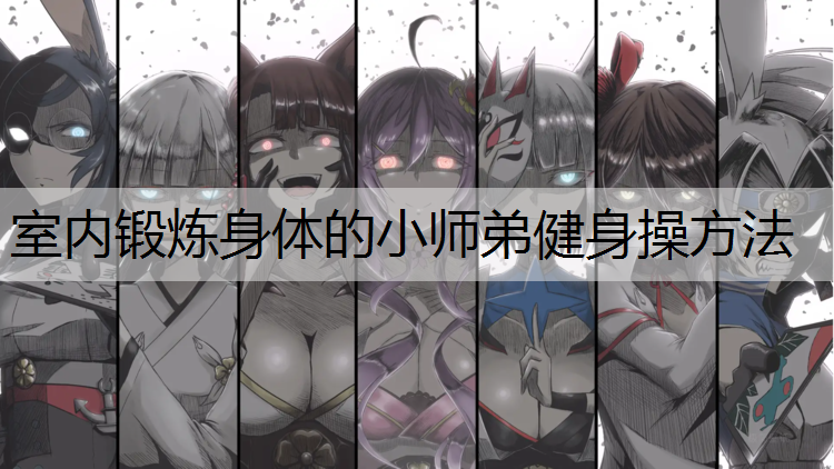 室内锻炼身体的小师弟健身操方法