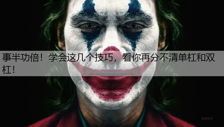 事半功倍！学会这几个技巧，看你再分不清单杠和双杠！