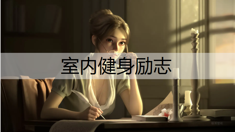 室内健身励志