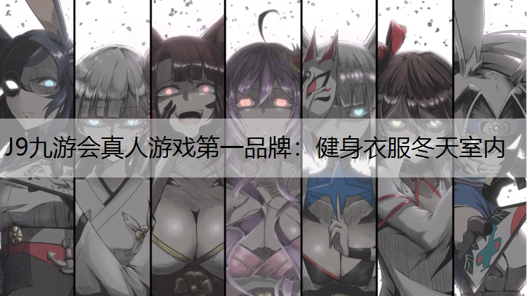 健身衣服冬天室内