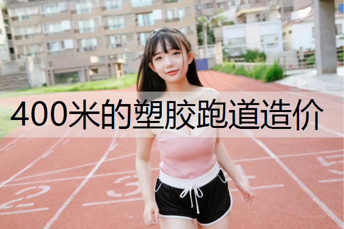 400米的塑胶跑道造价