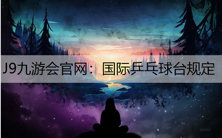 国际乒乓球台规定