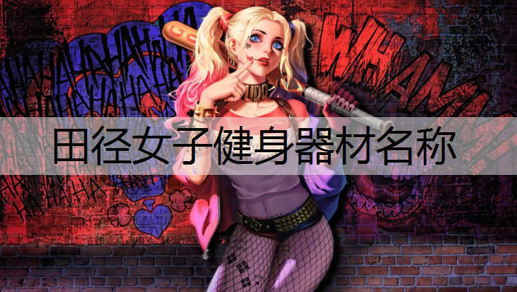田径女子健身器材名称