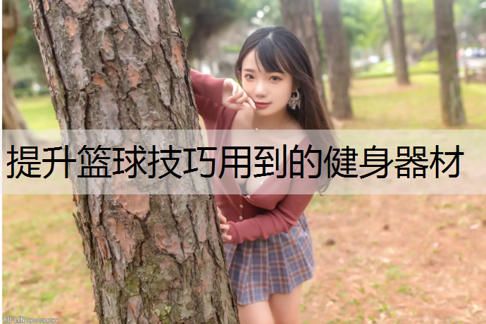 提升篮球技巧用到的健身器材