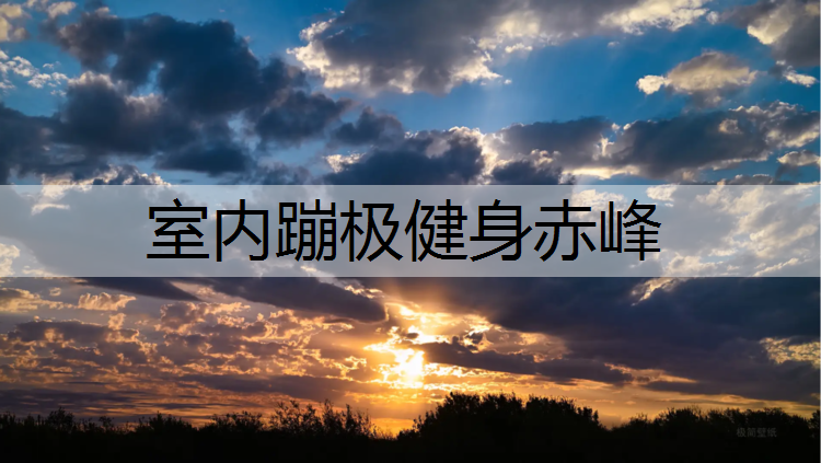 室内蹦极健身赤峰