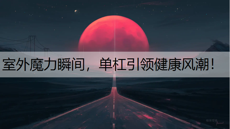 室外魔力瞬间，单杠引领健康风潮！