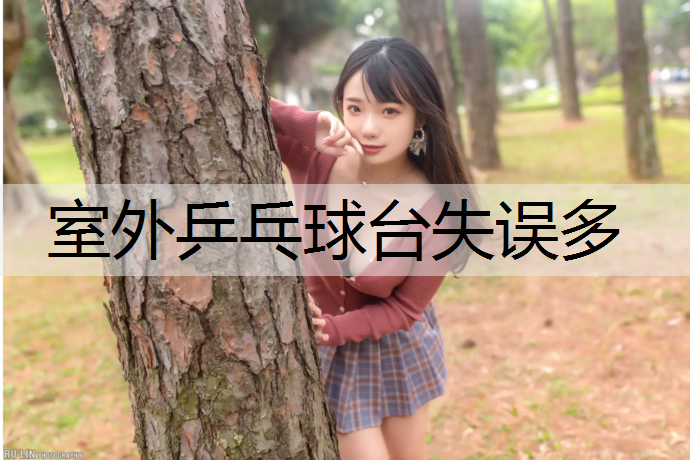 室外乒乓球台失误多