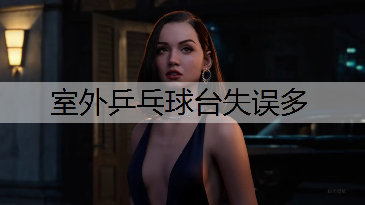 室外乒乓球台失误多