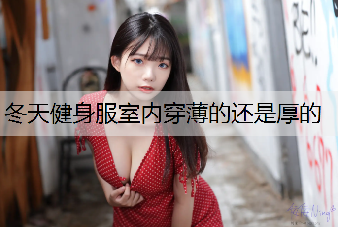 冬天健身服室内穿薄的还是厚的