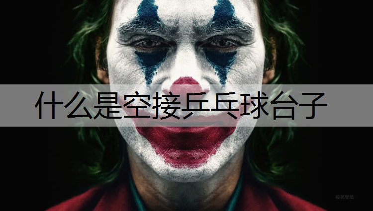 什么是空接乒乓球台子
