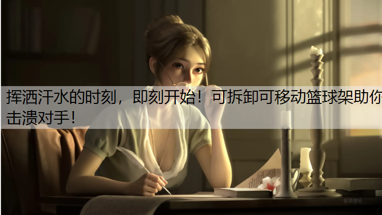 挥洒汗水的时刻，即刻开始！可拆卸可移动篮球架助你击溃对手！