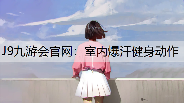 室内爆汗健身动作