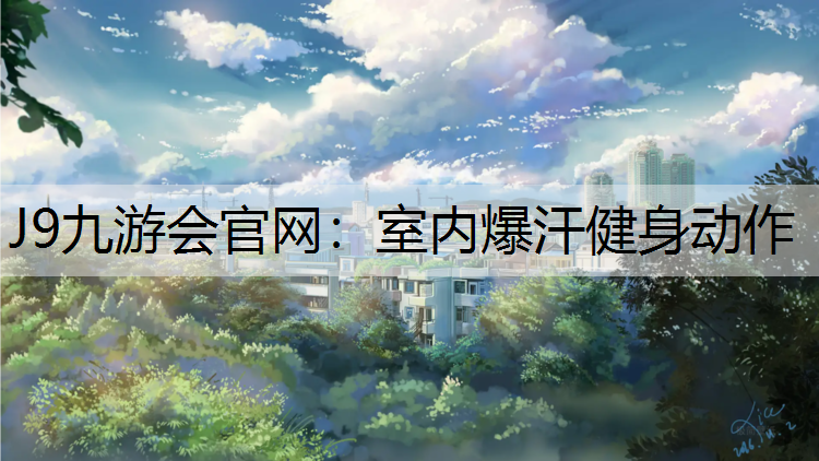 室内爆汗健身动作