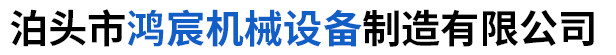泊头市鸿宸机械设备制造有限公司